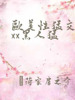 欧美性猛交xxxx黑人猛