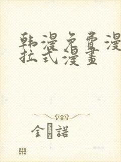 韩漫免费漫画下拉式漫画