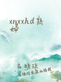 xnxxhd熟妇
