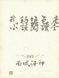 我的绝色老板娘小说阅读全文