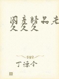 国产精品老熟女久久久