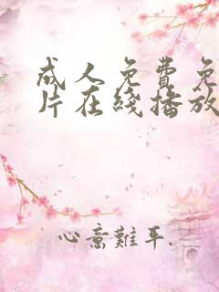 成人免费免费毛片在线播放