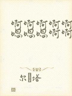 啊啊啊啊啊啊啊嗯嗯嗯啊啊啊