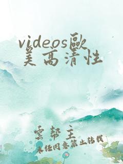 videos欧美高清性