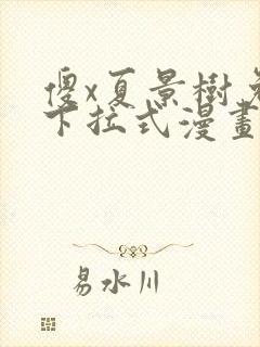 傻x夏景树免费下拉式漫画