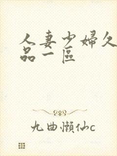 人妻少妇久久精品一区