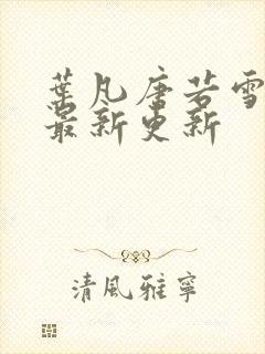 叶凡唐若雪今天最新更新