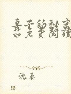 妻子的秘密林雅茹免费阅读小说全文下载