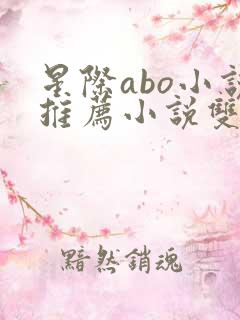 星际abo小说推荐小说双男主