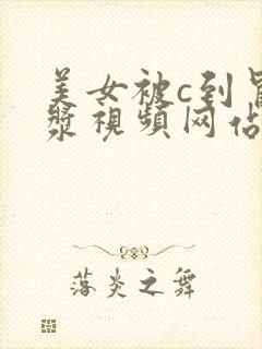 美女被c到冒白浆视频网站