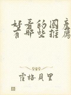 好看的国产动漫有哪些推荐