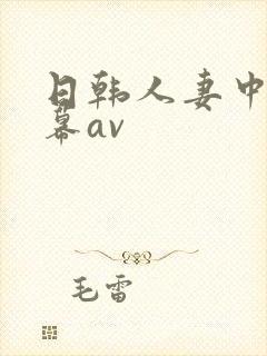 日韩人妻中文字幕av