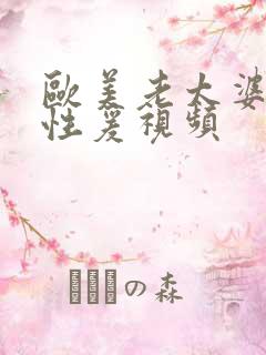 欧美老太婆免费性爰视频