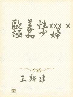 欧美性xxxⅹ极品少妇
