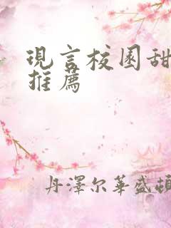 现言校园甜宠文推荐