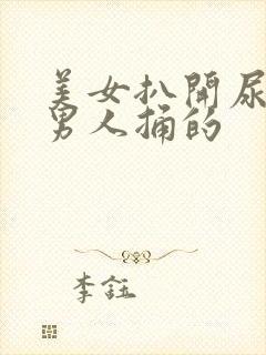 美女扒开尿口让男人捅的