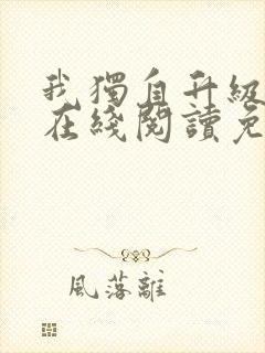 我独自升级漫画在线阅读免费