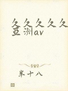 久久久久久国产亚洲av