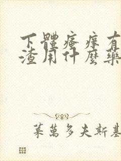 下体瘙痒有豆腐渣用什么药