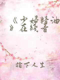 《少妇精油按摩》在线看