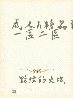 成人h精品动漫一区二区