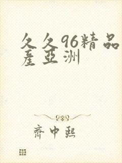 久久96精品国产亚洲