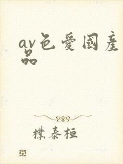 av色爱国产精品