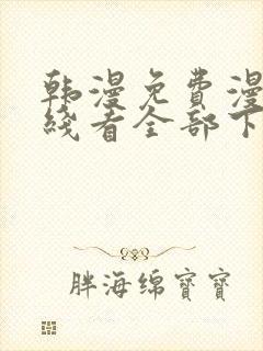 韩漫免费漫画在线看全部下拉式