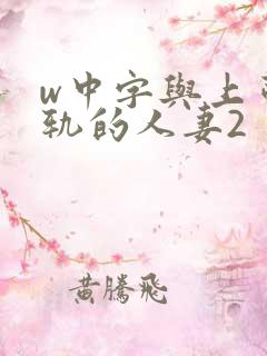 w中字与上司出轨的人妻2