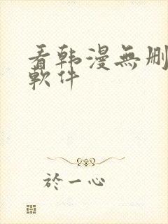看韩漫无删减的软件