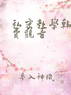 私密教学韩漫免费观看