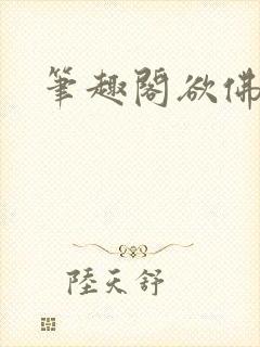 笔趣阁欲佛