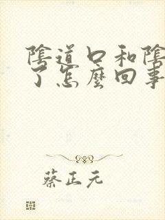 阴道口和阴蒂破了怎么回事