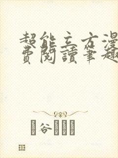 超能立方漫画免费阅读笔趣阁