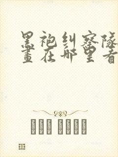 黑袍纠察队的漫画在哪里看