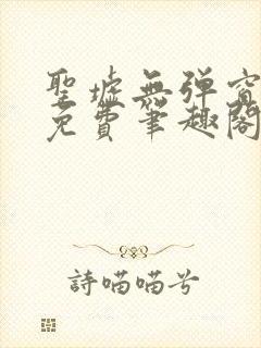 圣墟无弹窗全文免费笔趣阁