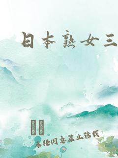 日本熟女三区