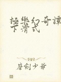 极乐幻奇谭漫画下滑式