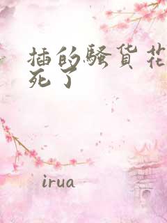 插的骚货花心爽死了