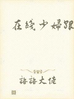 在线少妇跟黑人