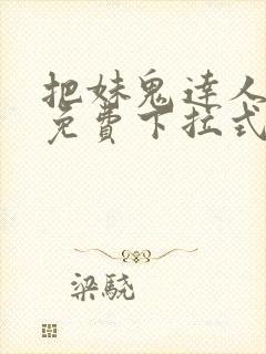 把妹鬼达人漫画免费下拉式