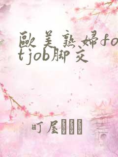 欧美熟妇footjob脚交