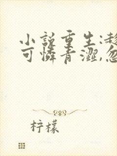 小说重生:趁小可怜青涩,忽悠她做老婆