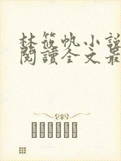 林筱帆小说免费阅读全文最新章节