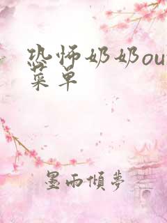 恐怖奶奶out菜单