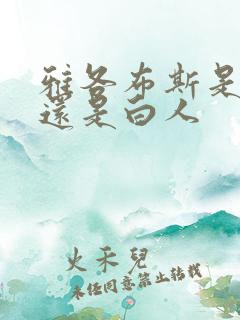 雅各布斯是黑人还是白人