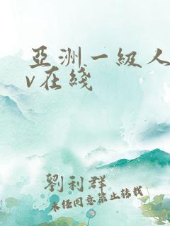 亚洲一级人妻av在线