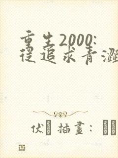 重生2000:从追求青涩校花同桌开始整本免费