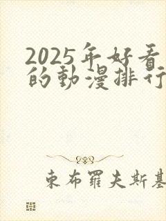 2025年好看的动漫排行榜前十名