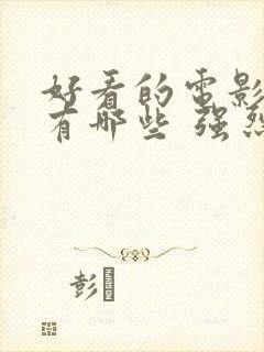 好看的电影动漫有哪些 强烈推荐